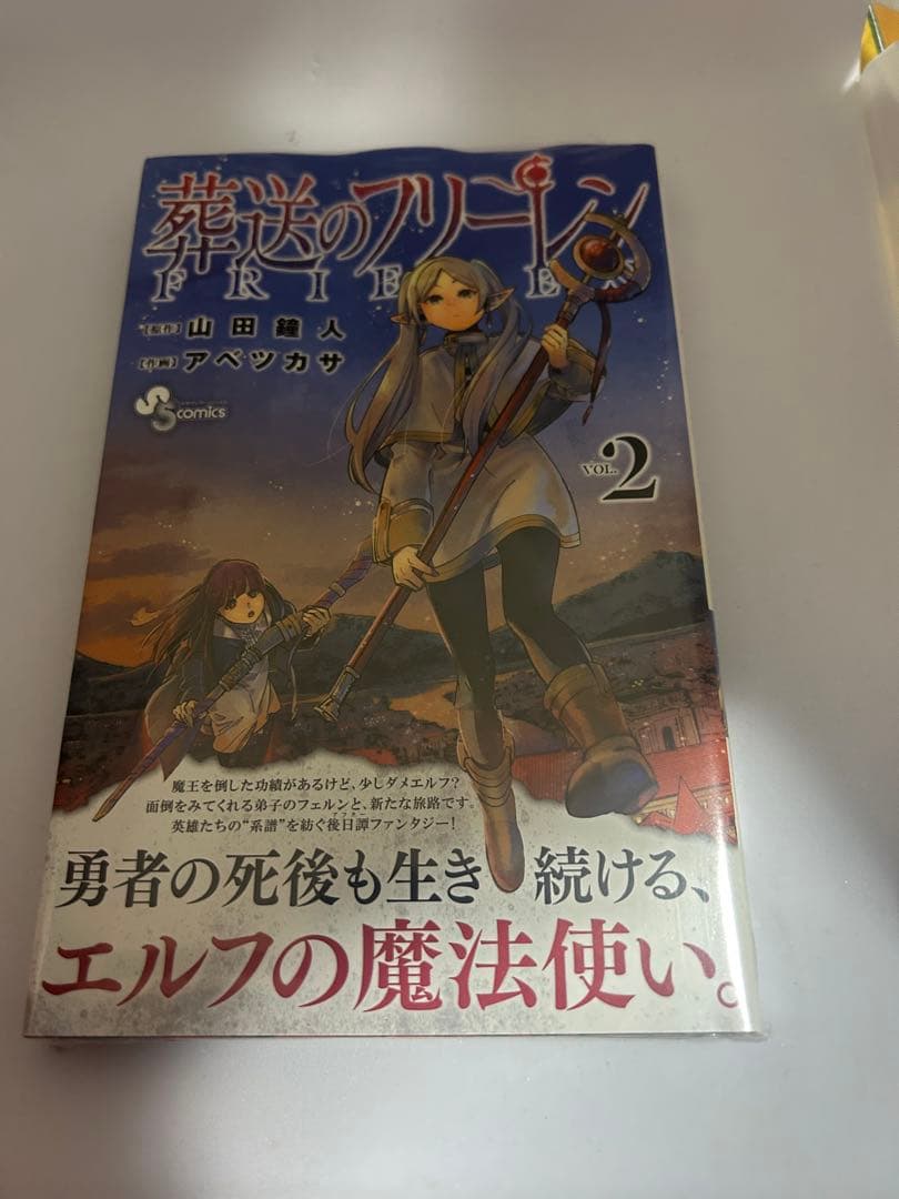 葬送のフリーレン 2巻 初版 帯付 シュリンク付き - メルカリ