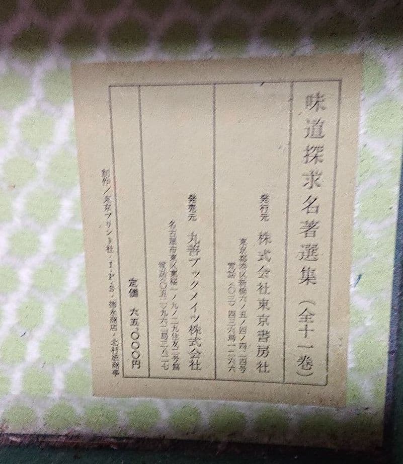 味道探求名著選集全11巻