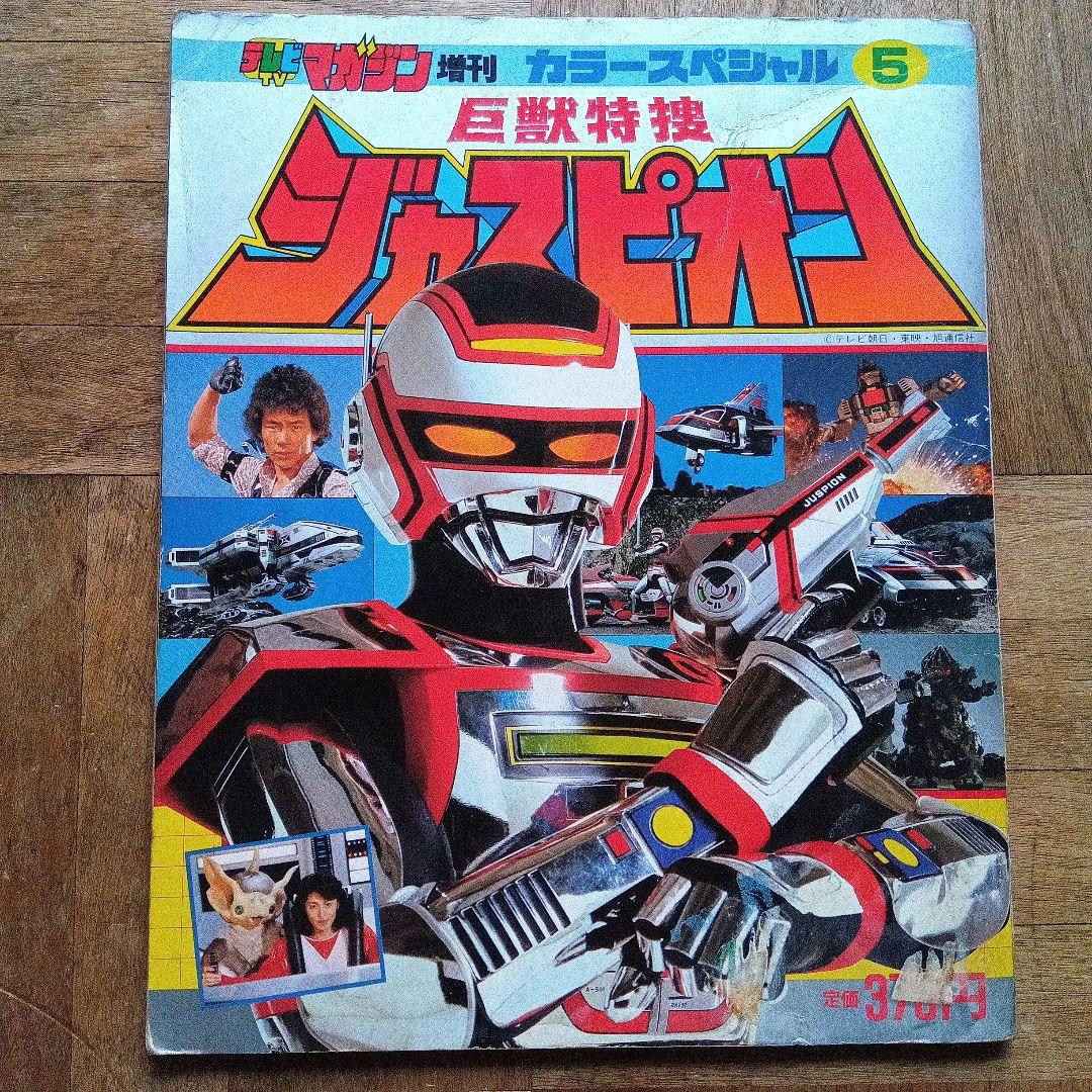 巨獣特捜ジャスピオン 特撮ヒーロー テレビマガジン増刊 カラー