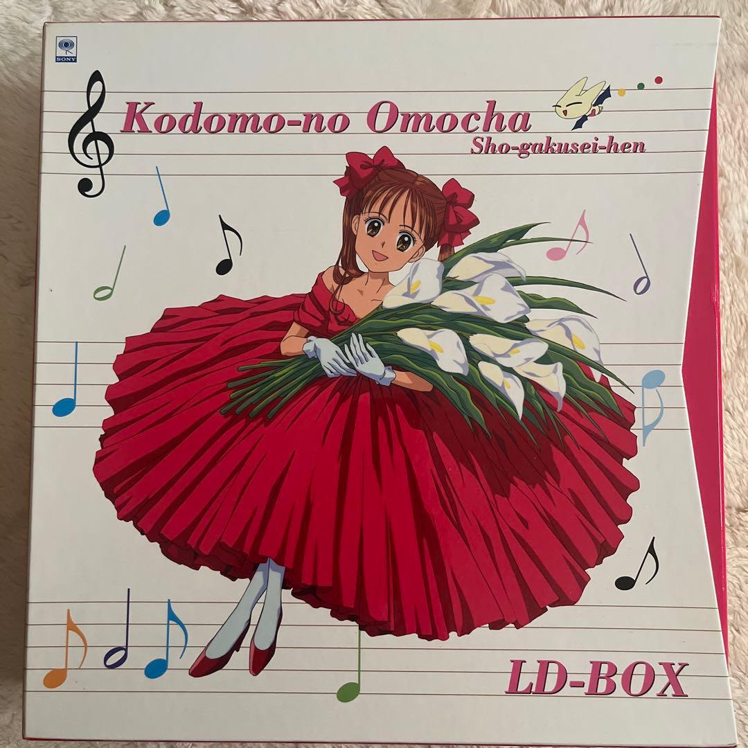 完全生産限定盤 LD-BOX小学生編 こどものおもちゃ 子供のおもちゃ こど