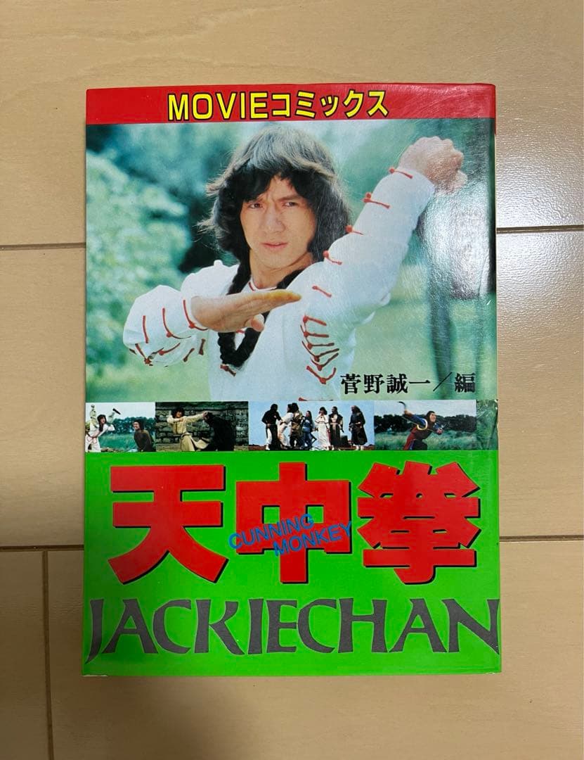 ジャッキーチェン MOVIEコミックス 8点セット 希少 - メルカリ