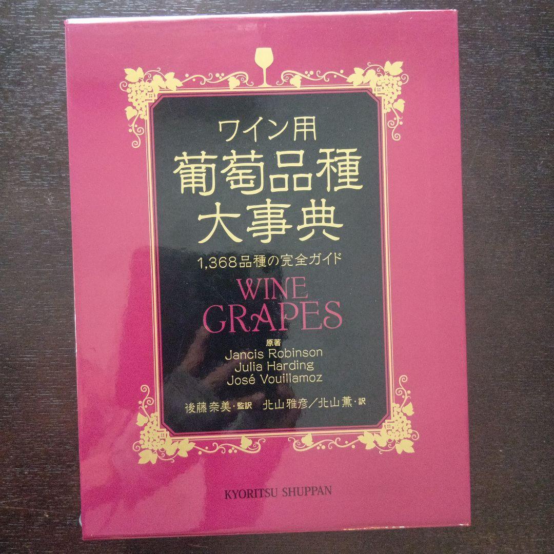 ワイン用 葡萄品種大事典 1,368品種の完全ガイド 81WOWGYNKiL.jpg