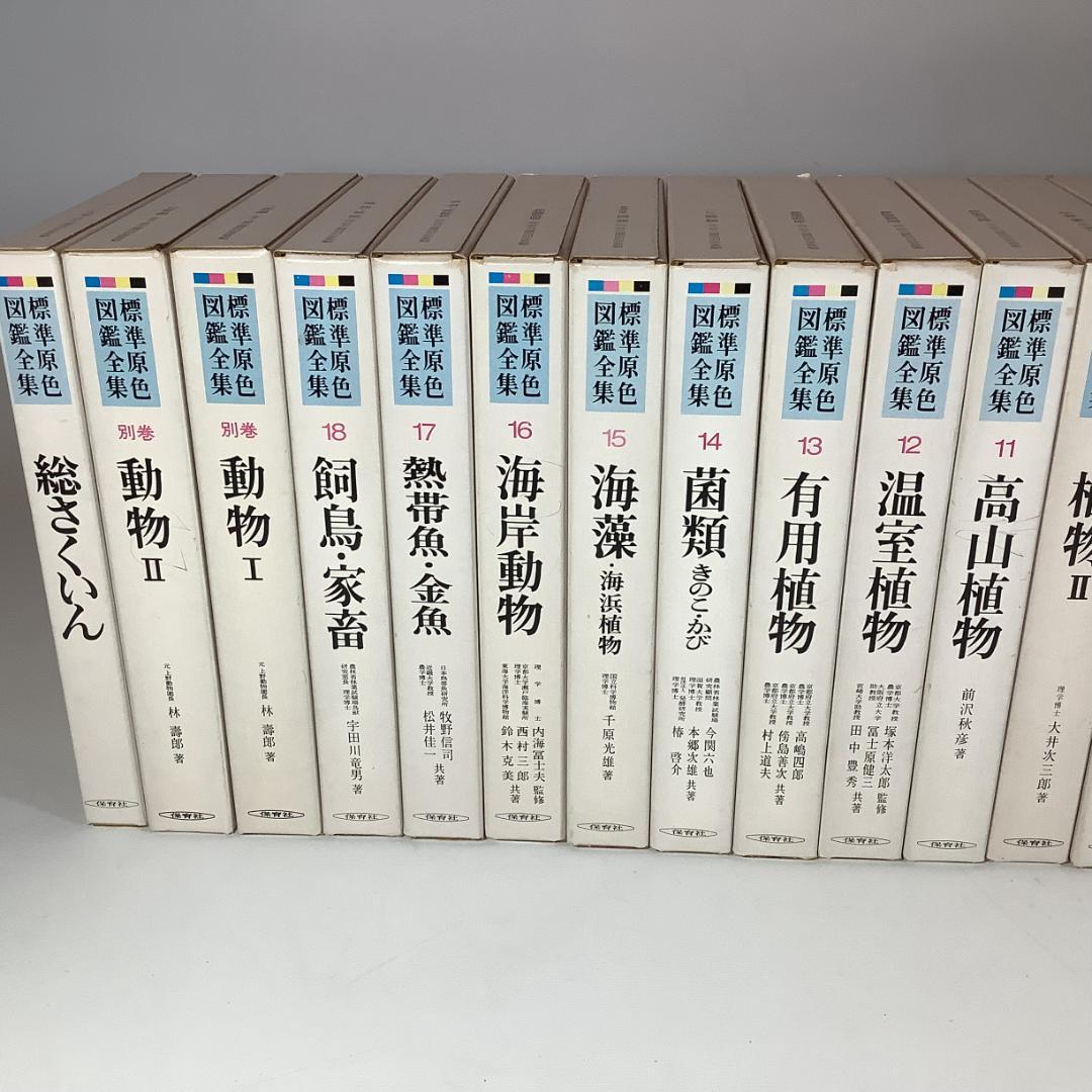 標準原色図鑑全集 全18巻＋別巻2冊 計20冊セット 保育社 動物 植物