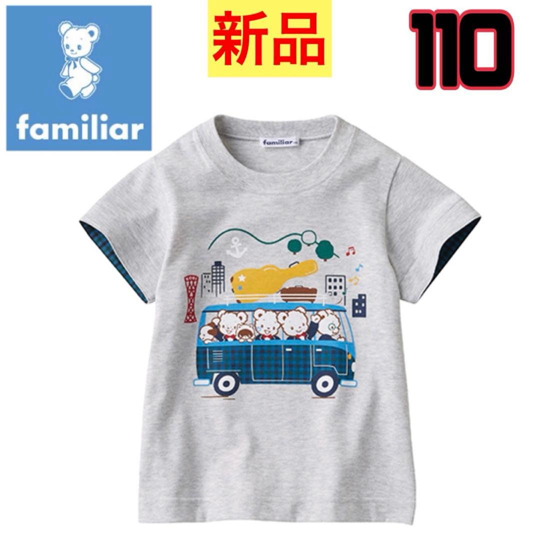 ファミリア　男の子　ファミちゃん　110 半袖　Tシャツ　チェック　バースデー ファミリアオリジナルキャラクター「ファミちゃん」の誕生日記念企画