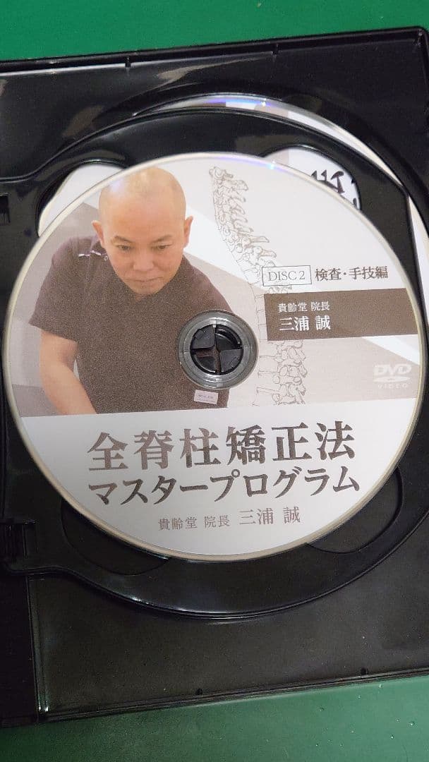 全身矯正法マスタープログラム DVD