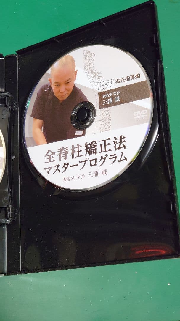 全身矯正法マスタープログラム DVD