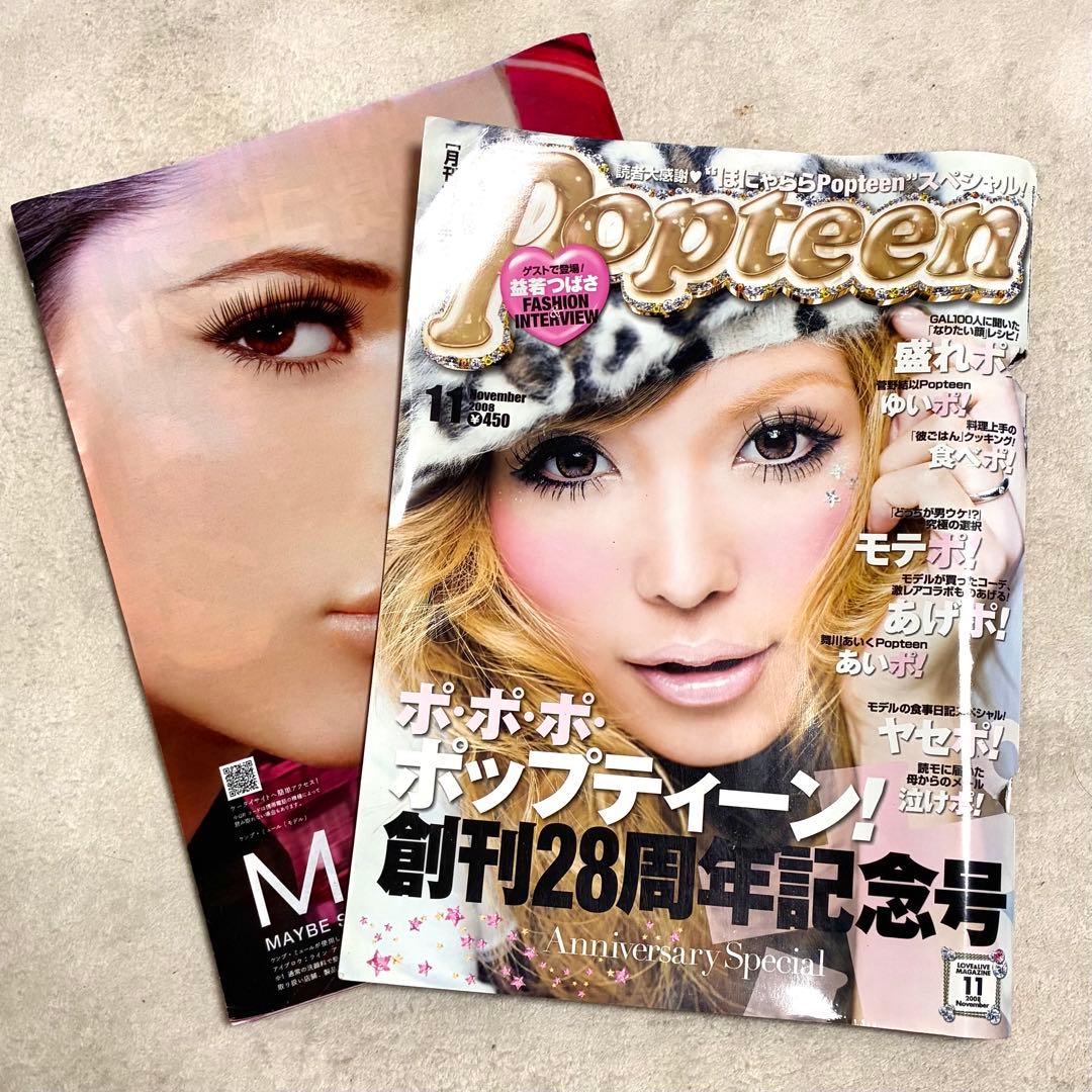 Popteen＊雑誌 まとめ売り セット売り 益若つばさ 菅野結衣 船山久美子