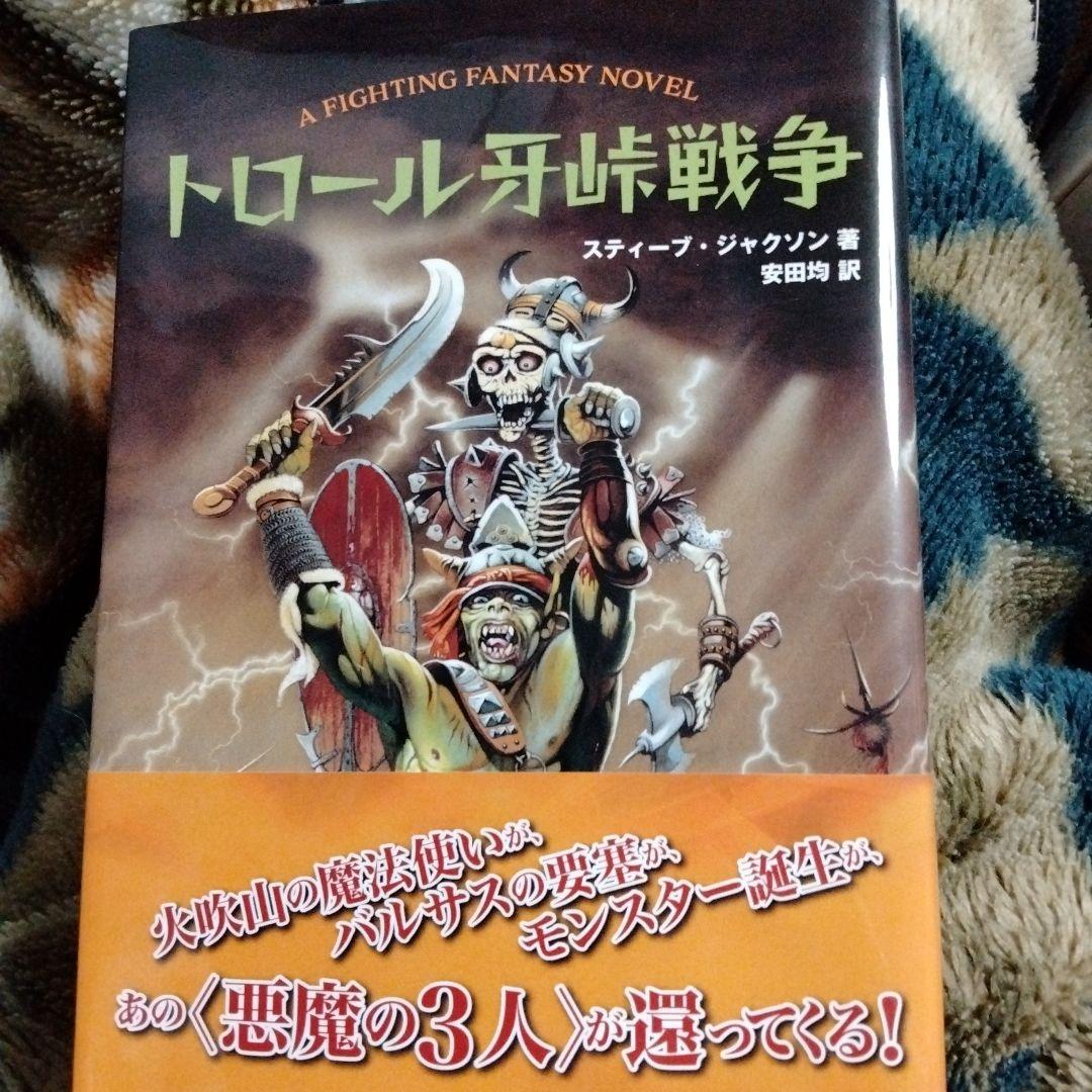 トロール牙峠戦争 A FIGHTING FANTASY NOVEL Amazon.co.jp: トロール牙峠戦争 (FIGHTING FANTASY) : スティーブ