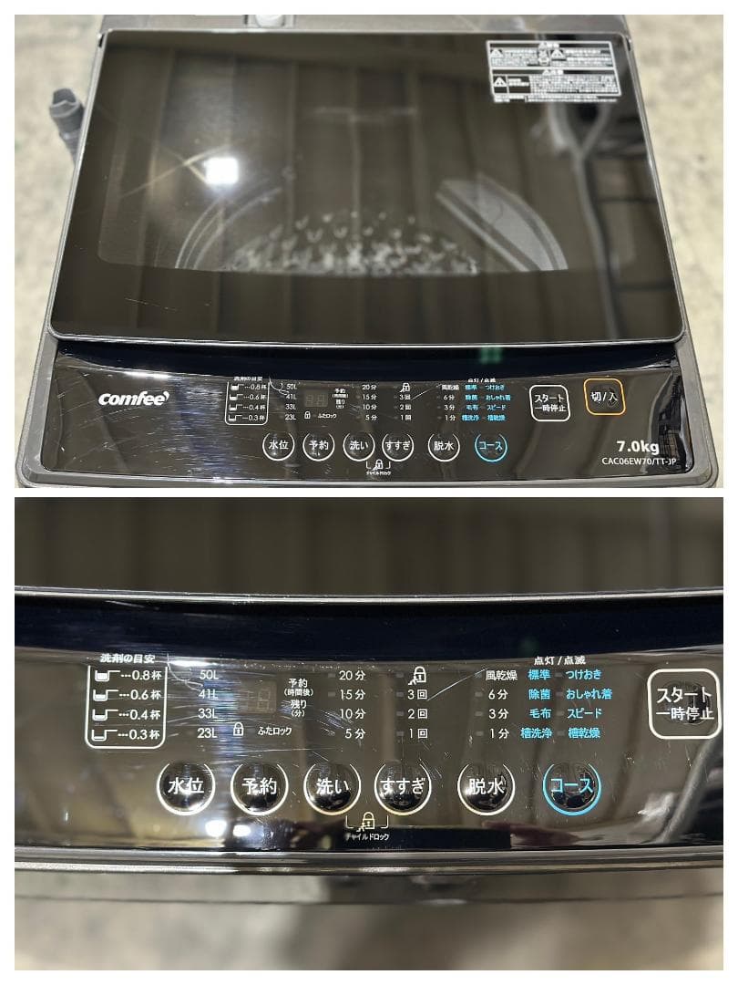 コンフィー 全自動洗濯機 7.0kg CAC06EW70 黒 2024年製