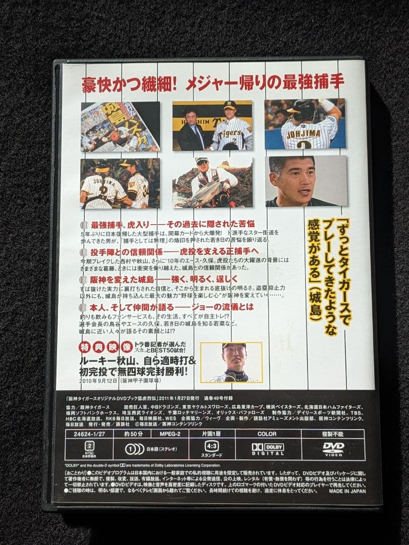 阪神タイガース オリジナルDVDブック 猛虎烈伝 Vol.49 城島健司 捕手