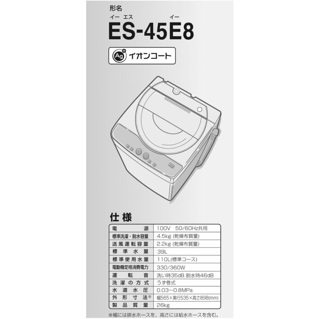 SHARP 洗濯機 4.5kg ES-45E8 2013年製 ジャンク 引取限定