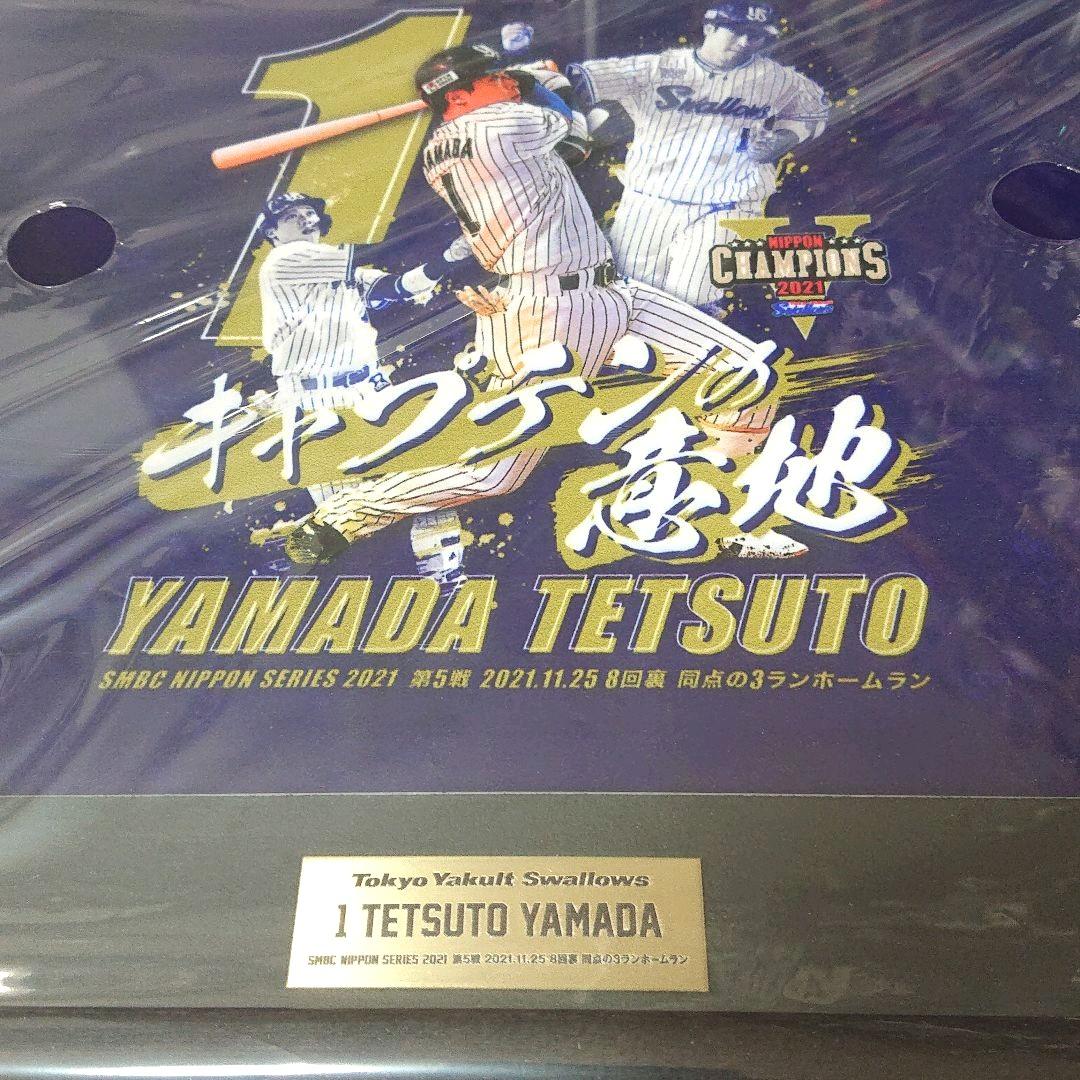 限定販売品】ヤクルト 山田哲人 2021日本一記念メタルピクチャー