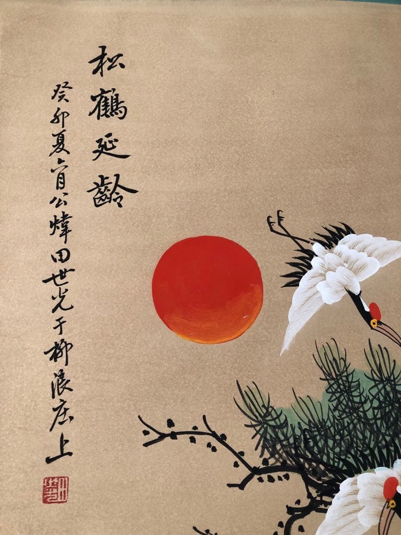 田世光 松鶴延年 掛け軸 四尺 中国絵画 書画 手描き 花鳥図 鶴