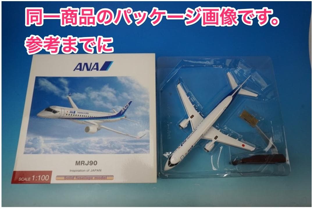 [箱なし]1/100 全日空商事 MRJ90 ソリッドモデル[PACMIN]
