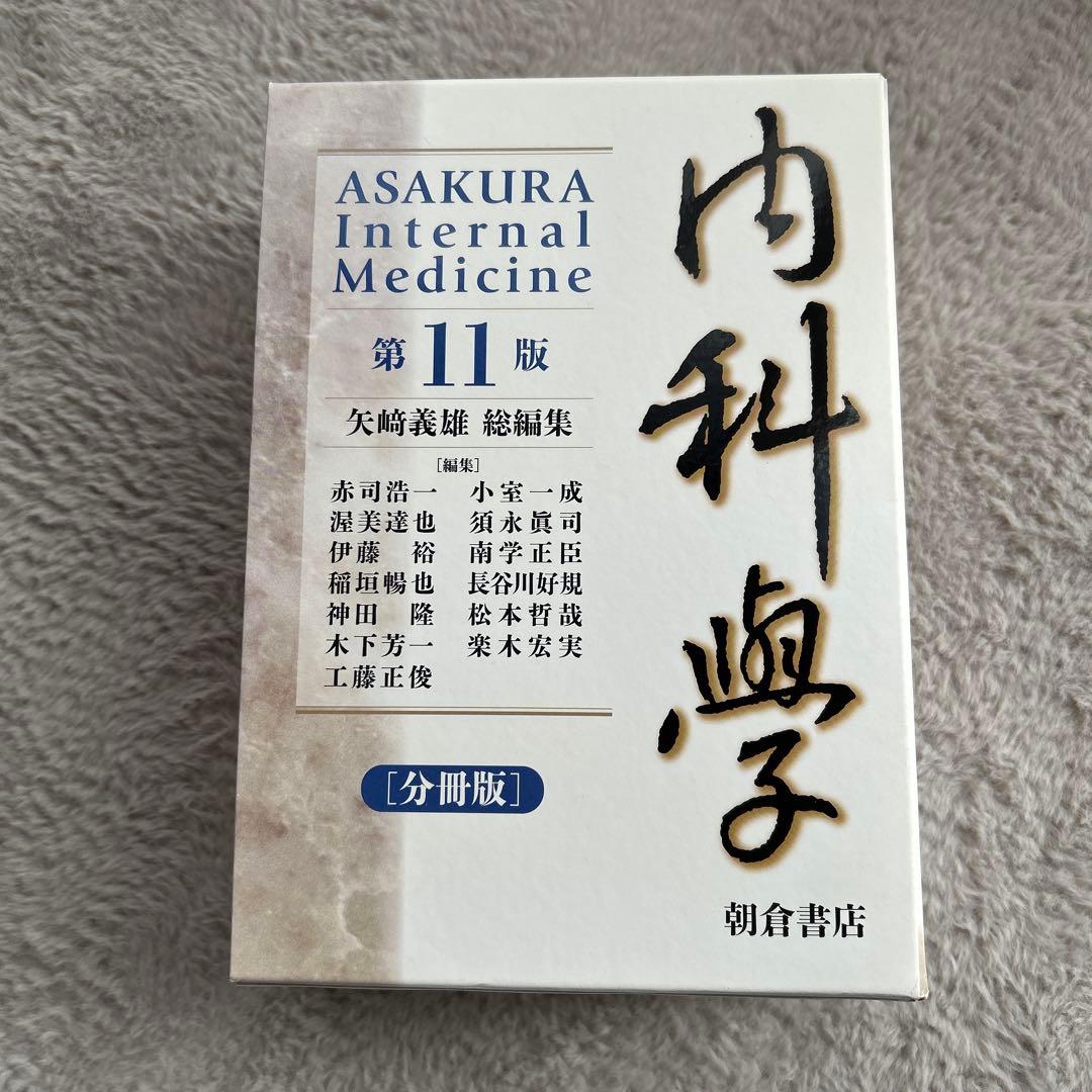内科学(第11版) 【分冊版】 朝倉内科学 - メルカリ