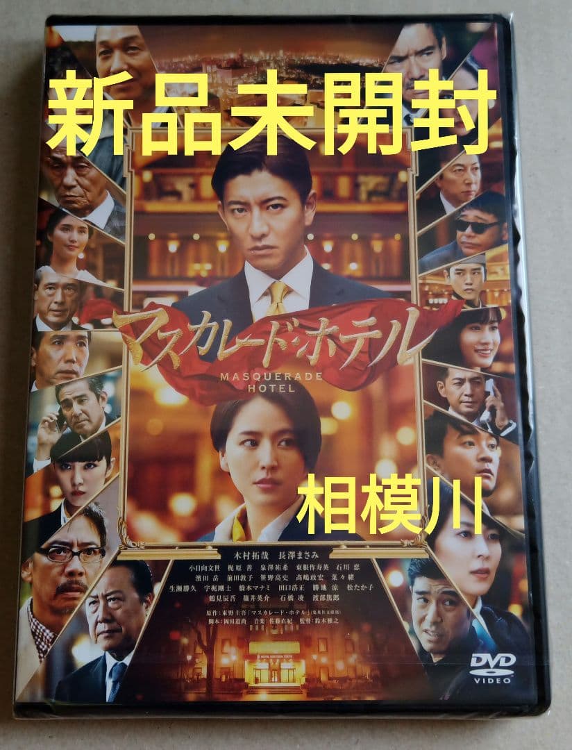 新品未開封 マスカレード・ホテル('19) DVD通常版 - メルカリ