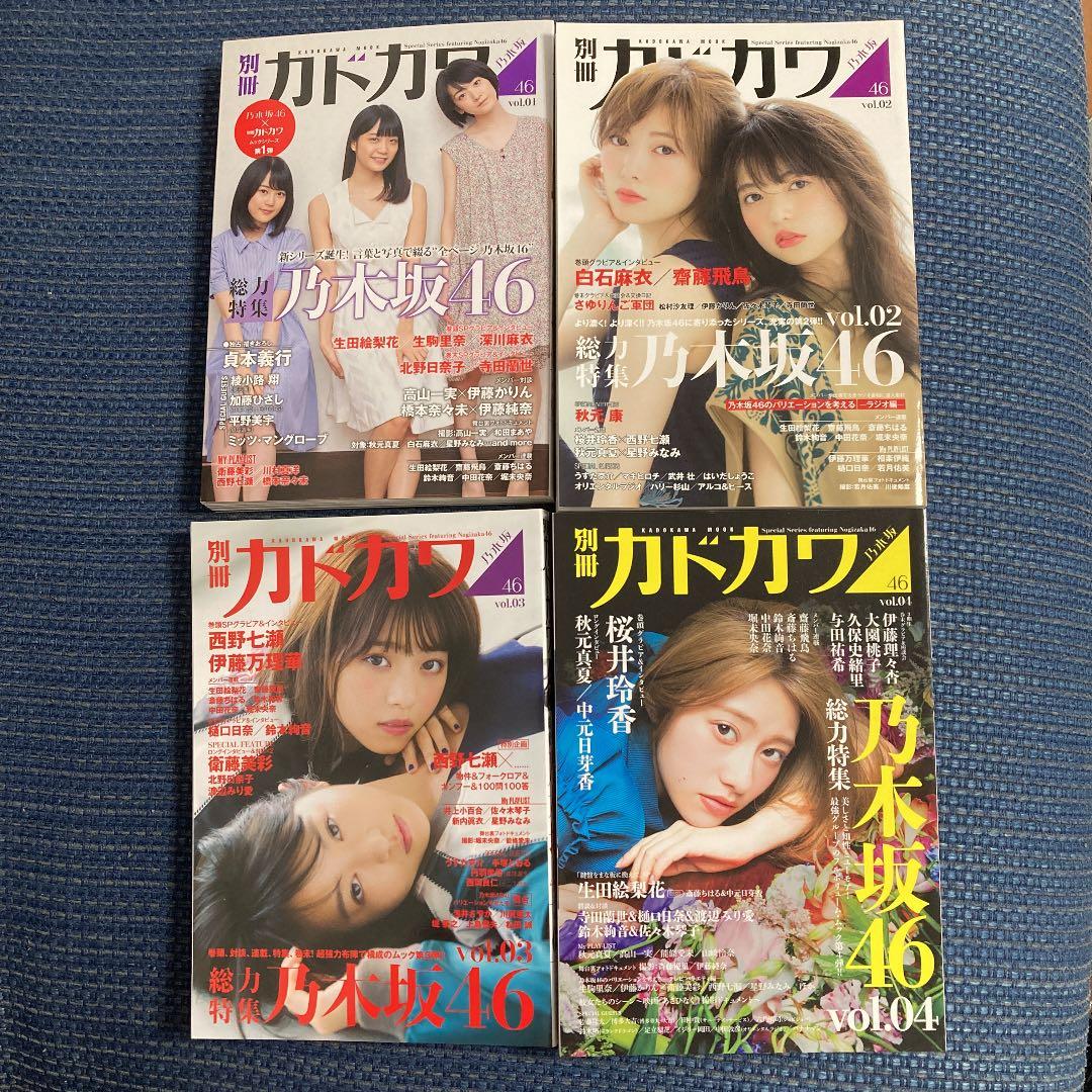 4冊セット】 別冊カドカワ 総力特集 乃木坂46 Vol.01 - メルカリ