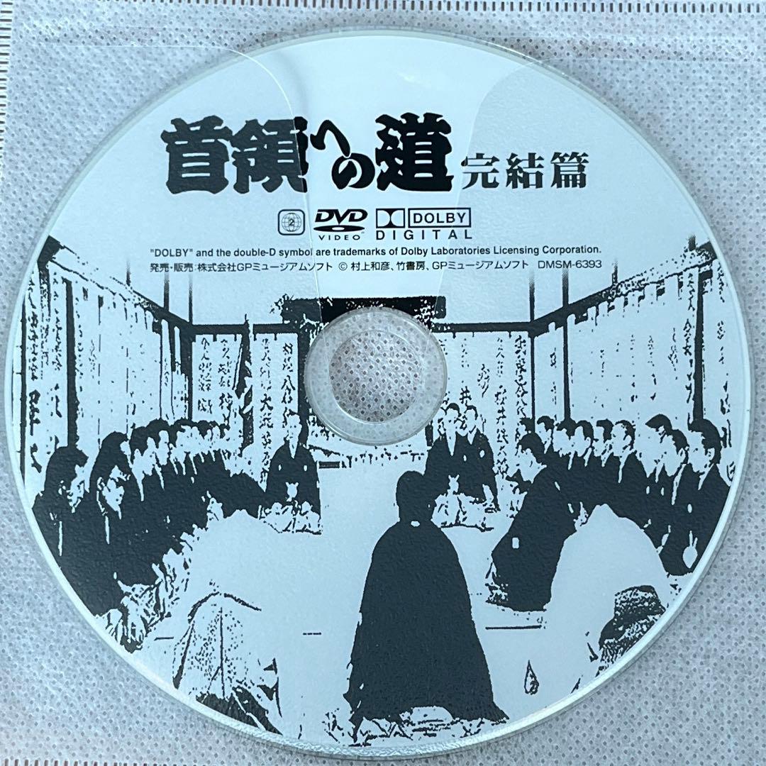 首領への道（完結篇付き）DVD 全25巻 全巻セット - メルカリ