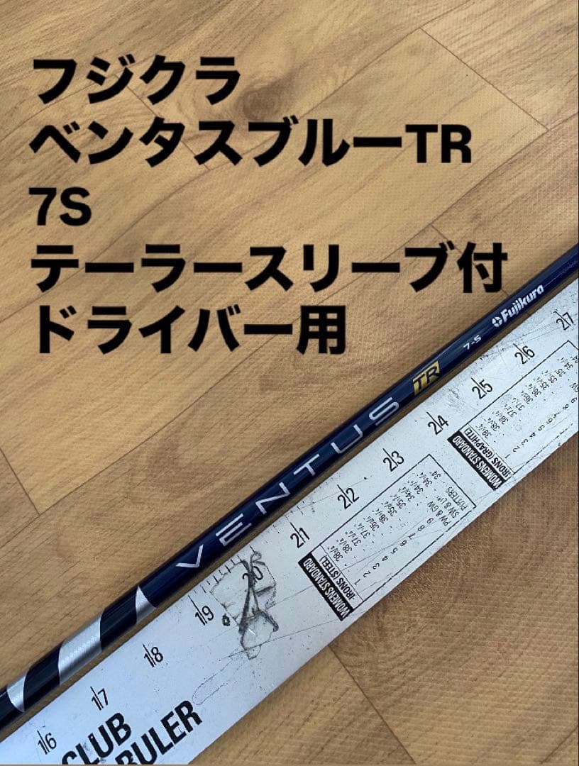 400 フジクラ　ベンタスブルーTR 7S テーラースリーブ付　ドライバー用 フジクラ ベンタス TR ブルー VENTUS BLUE 日本仕様 テーラーメイド