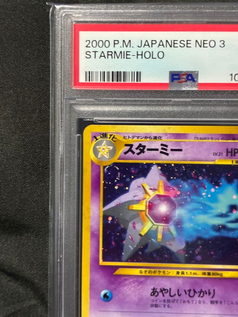 渦巻き PSA10 スターミー starmie 旧裏 2000 121 15 - メルカリ