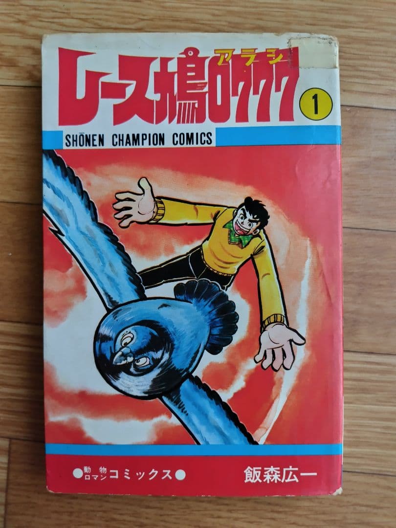 全巻初版物！ レース鳩0777 アラシ - メルカリ