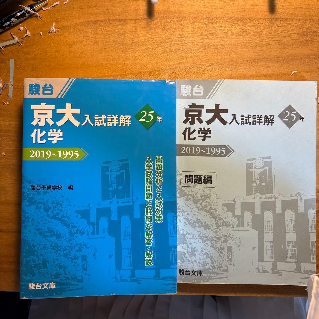 駿台 京大入試詳解 化学 2019-1995 - メルカリ