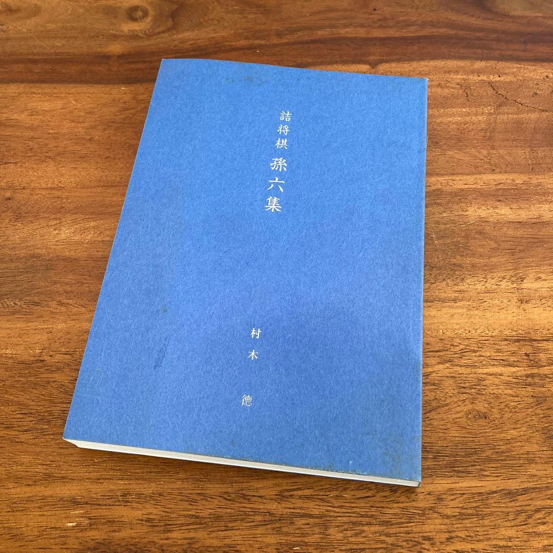 【初版】詰将棋 孫六集　村木徳 Amazon.co.jp: 詰むか詰まないか? 詰将棋脳を鍛える 読みきり将棋184