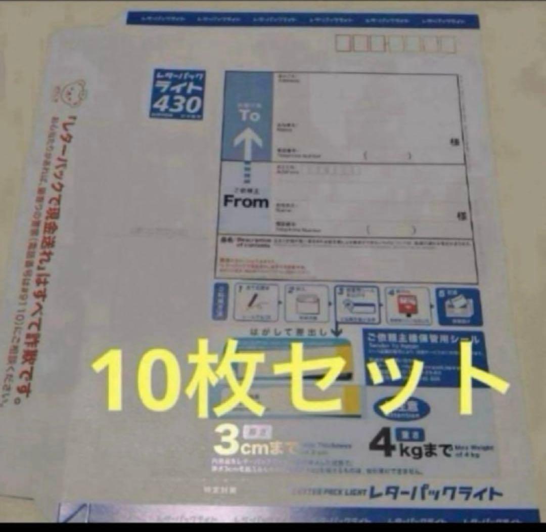 レターパックライト 430✖️10枚 - メルカリ
