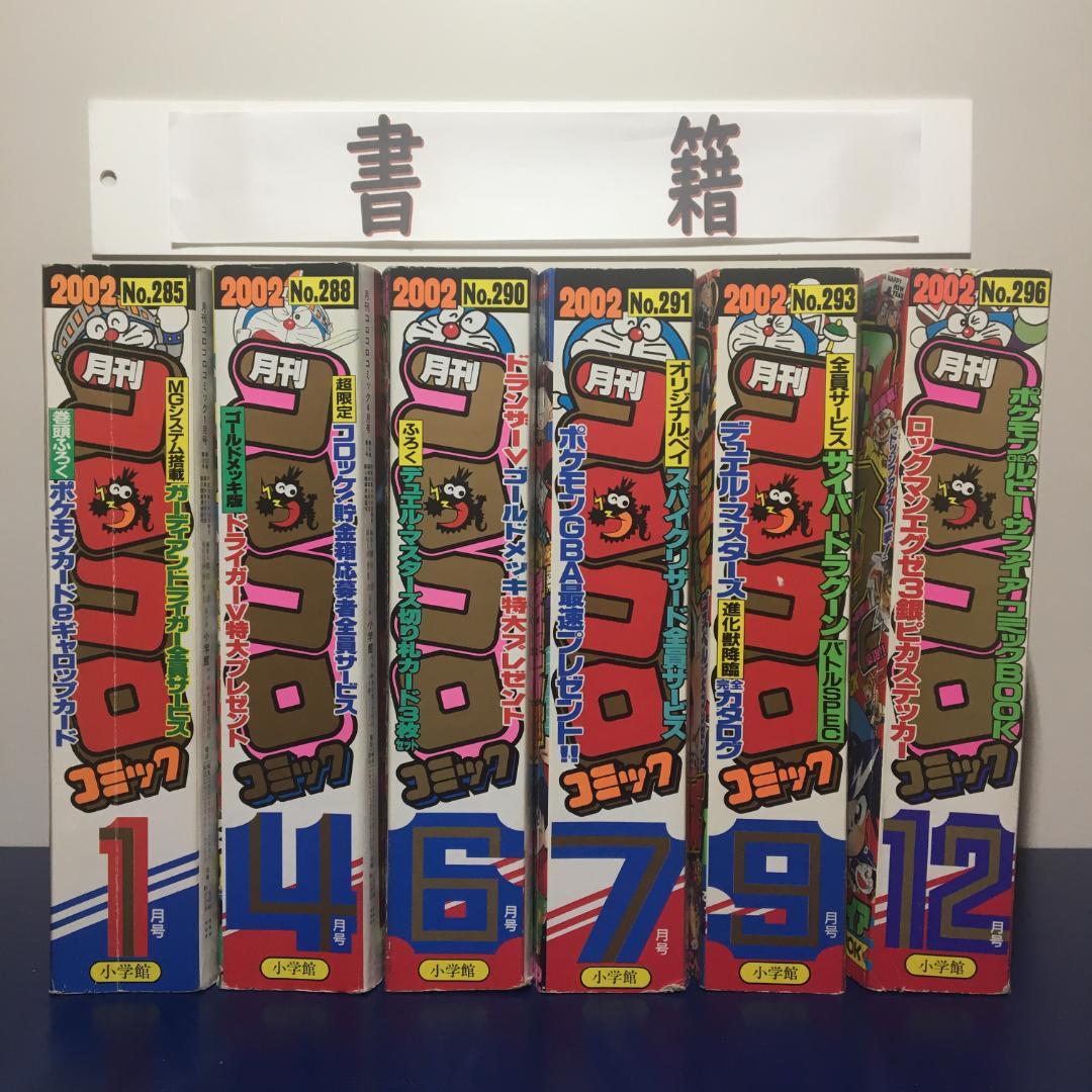 月刊コロコロコミック 2002年1月号～12月号の中の6冊 - メルカリ