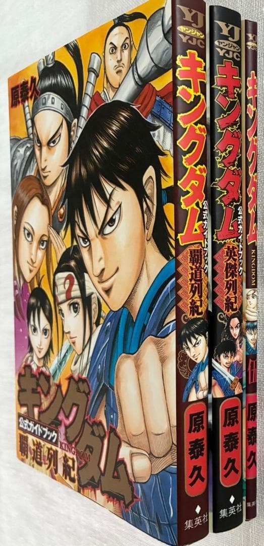 キングダム 公式ガイドブック 必見の3巻セット 英傑列紀 覇道列紀 伍巻