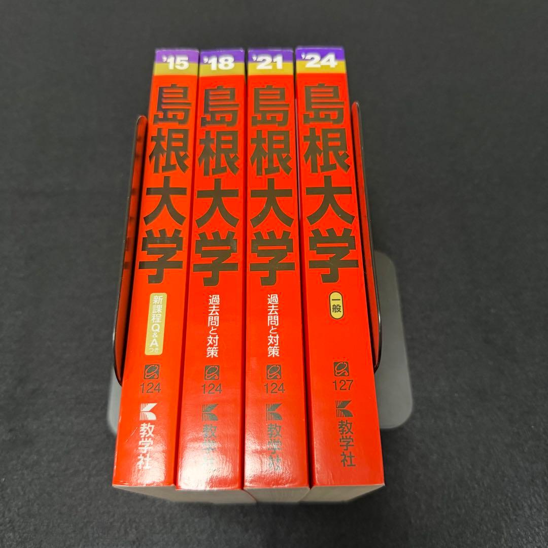 島根大学 医学部 赤本 2012年～2023年 12年分