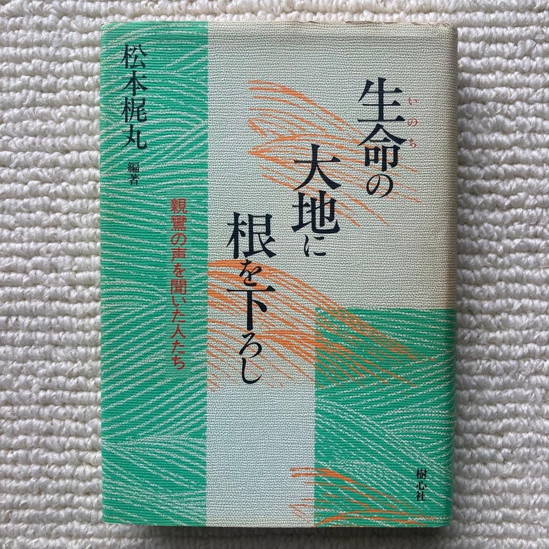生命の大地に根を下ろし 親鸞の声を聞いた人たち/松本梶丸