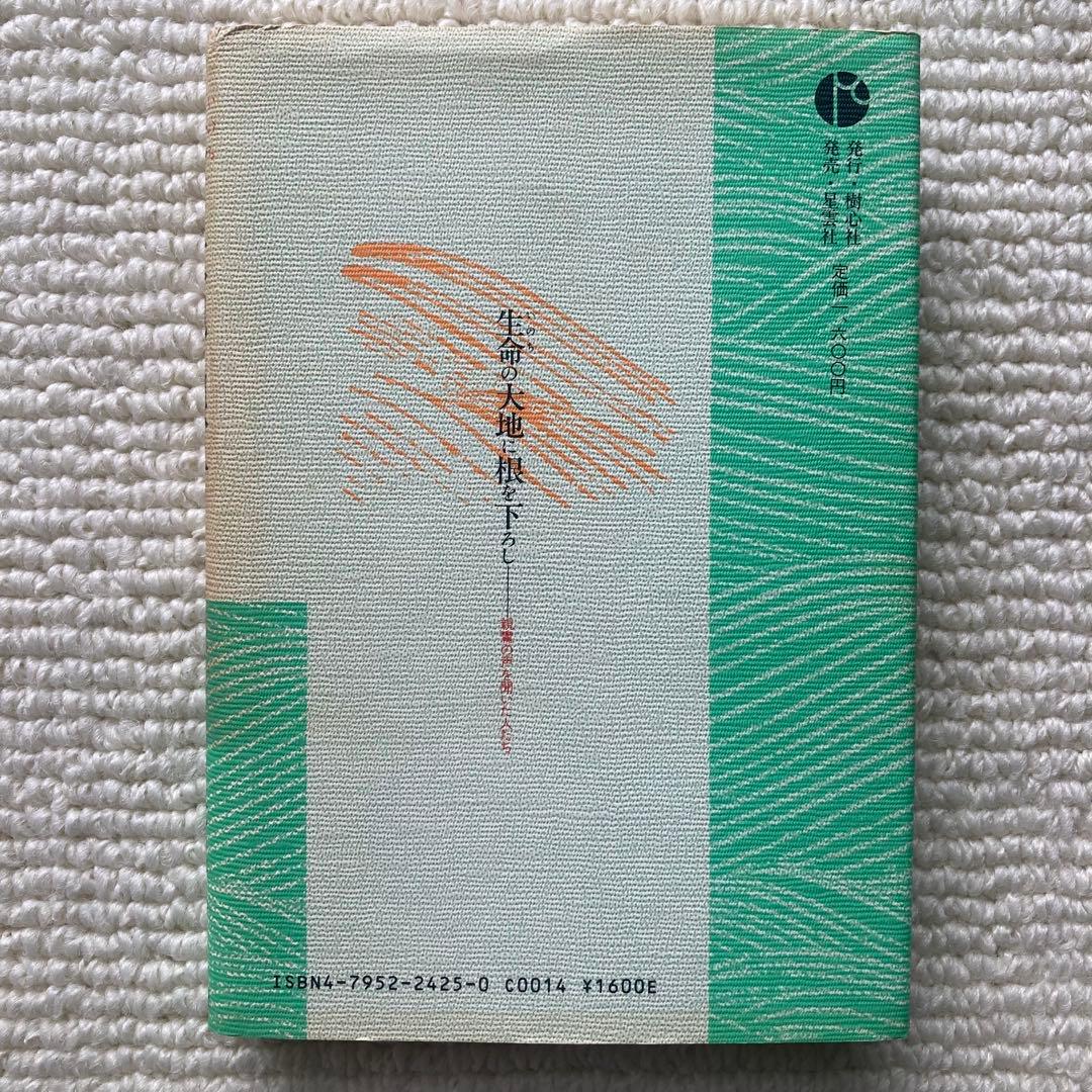 生命の大地に根を下ろし 親鸞の声を聞いた人たち/松本梶丸