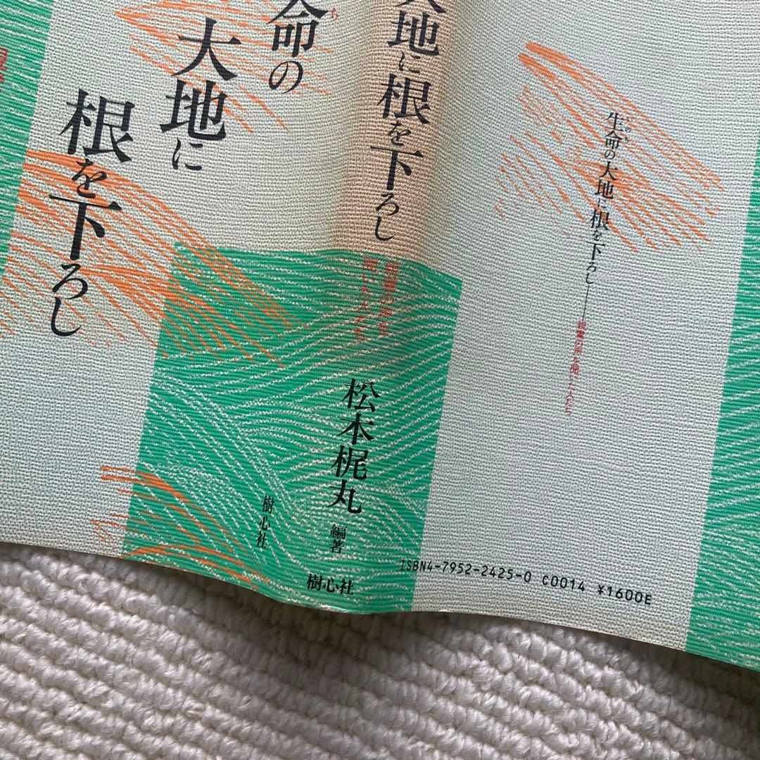 生命の大地に根を下ろし 親鸞の声を聞いた人たち/松本梶丸