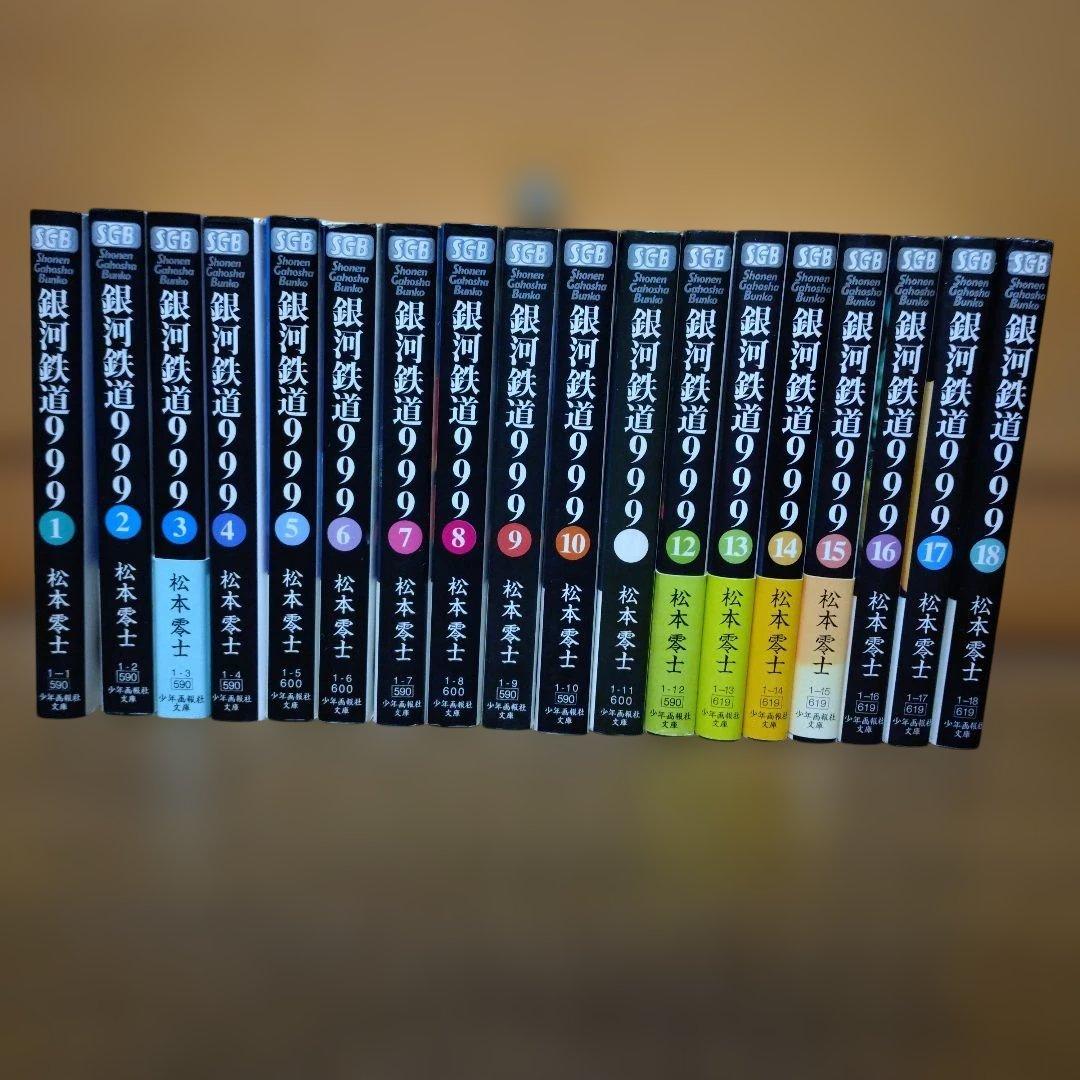 松本零士著「銀河鉄道999」 文庫版 1〜18巻 全巻セット - メルカリ
