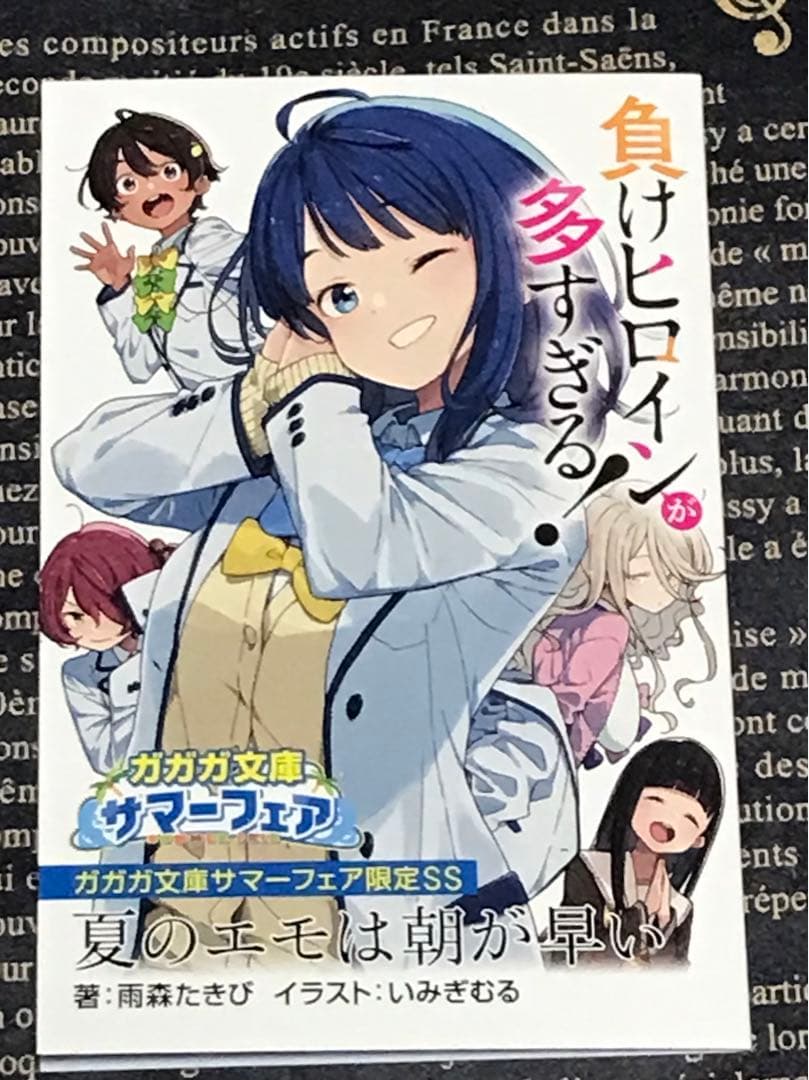 負けヒロインが多すぎる！ 全巻セット 全巻 初版 帯付き マケイン