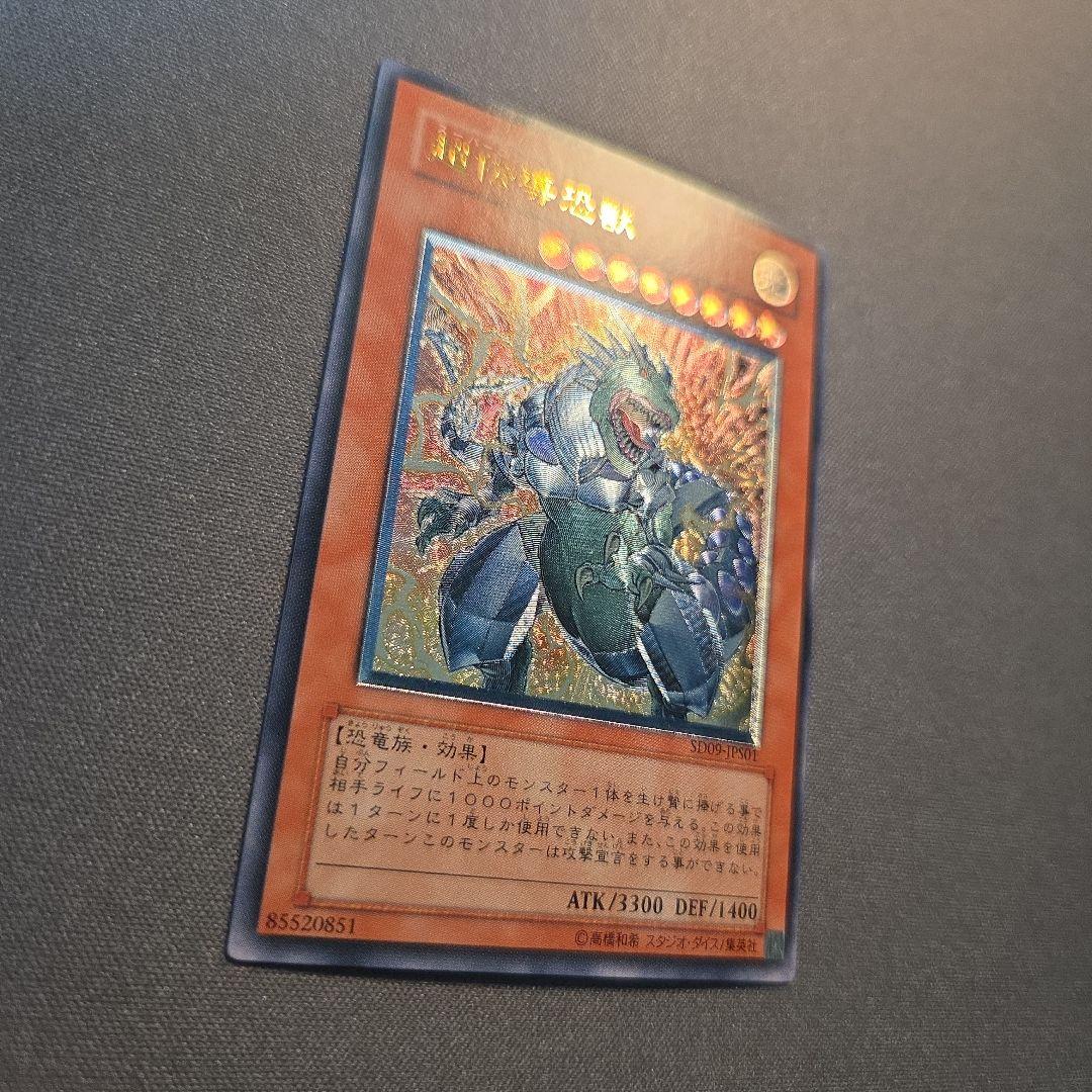 遊戯王 超伝導恐獣 スーパーコンダクターティラノ レリーフ SD09-JPS01