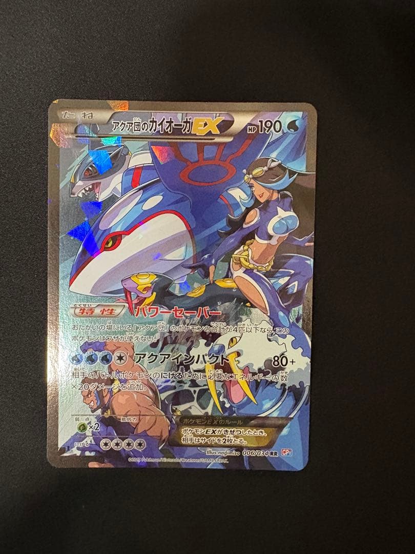 アクア団のカイオーガEX RR CP1 マグマ団VSアクア団 ダブルクライシス