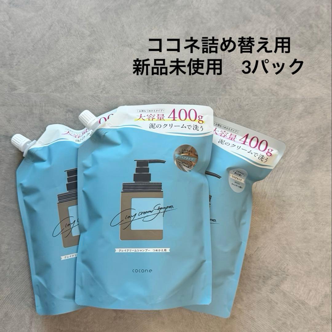【新品未開封】cocone クレイクリームシャンプー 詰め替え用 400g×3 cocone ココネ クレイシャンプー 詰め替え クリーム 400g 泥 : これが