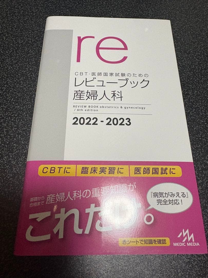 新品未使用】レビューブック 産婦人科 2022-2023 - メルカリ