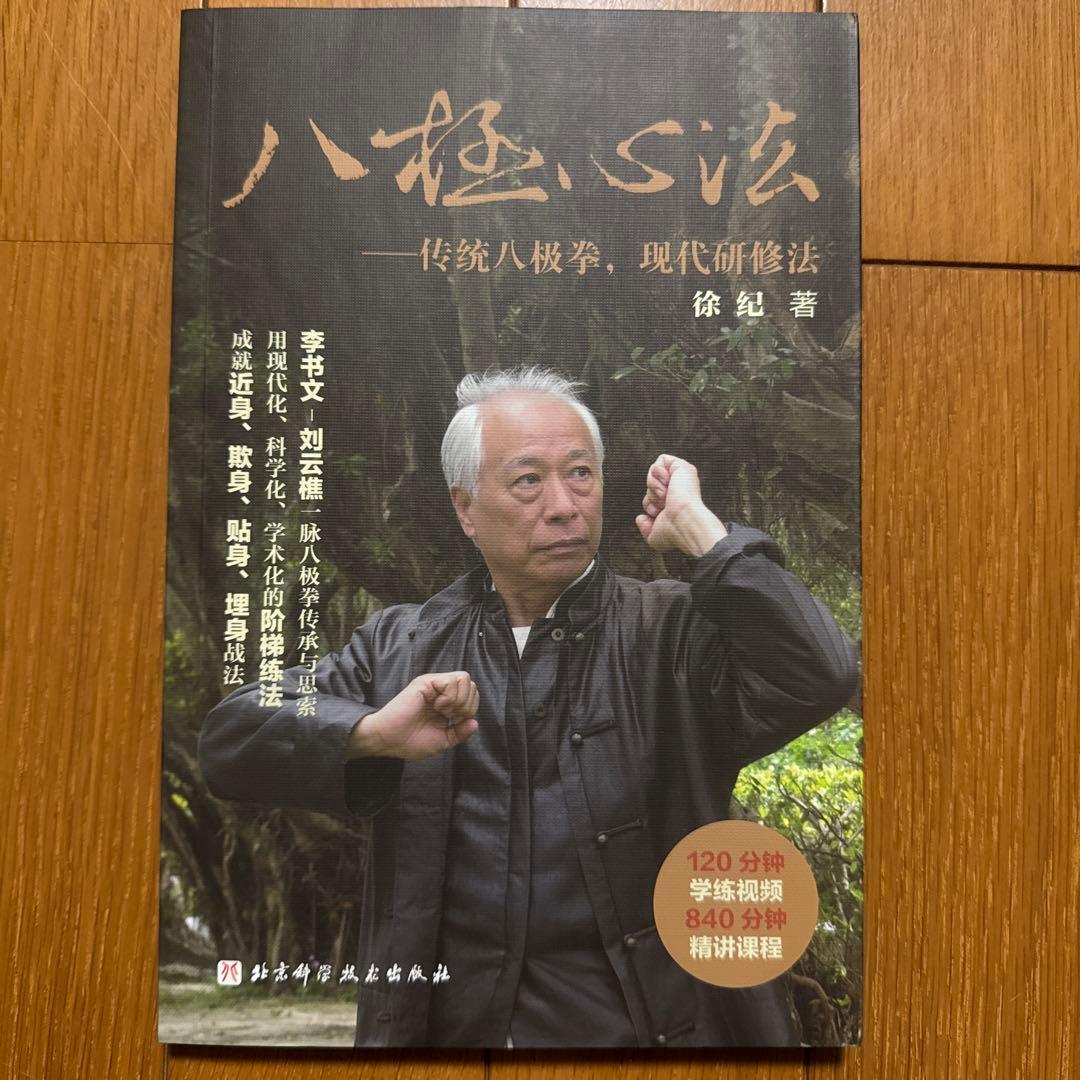 中国武術】八極拳心法 徐紀著 武壇120分練法、840分理論動画（QRコード