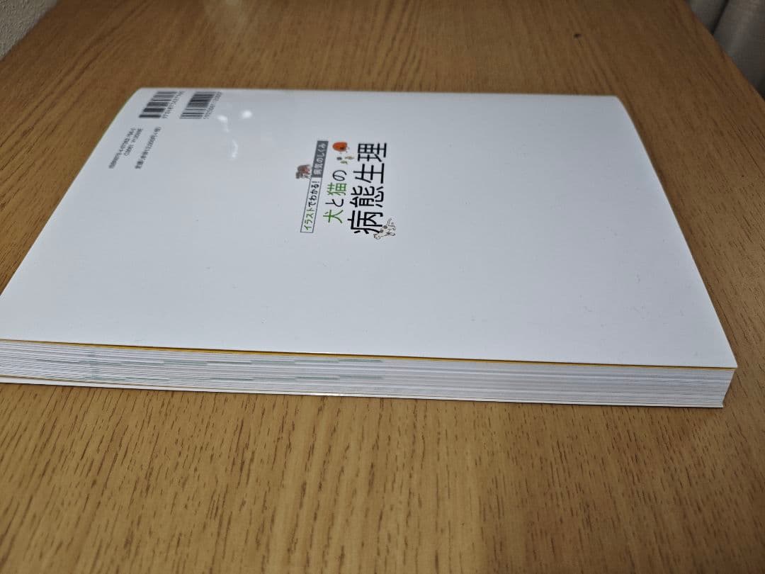 イラストでわかる！病気のしくみ 犬と猫の病態生理 - メルカリ