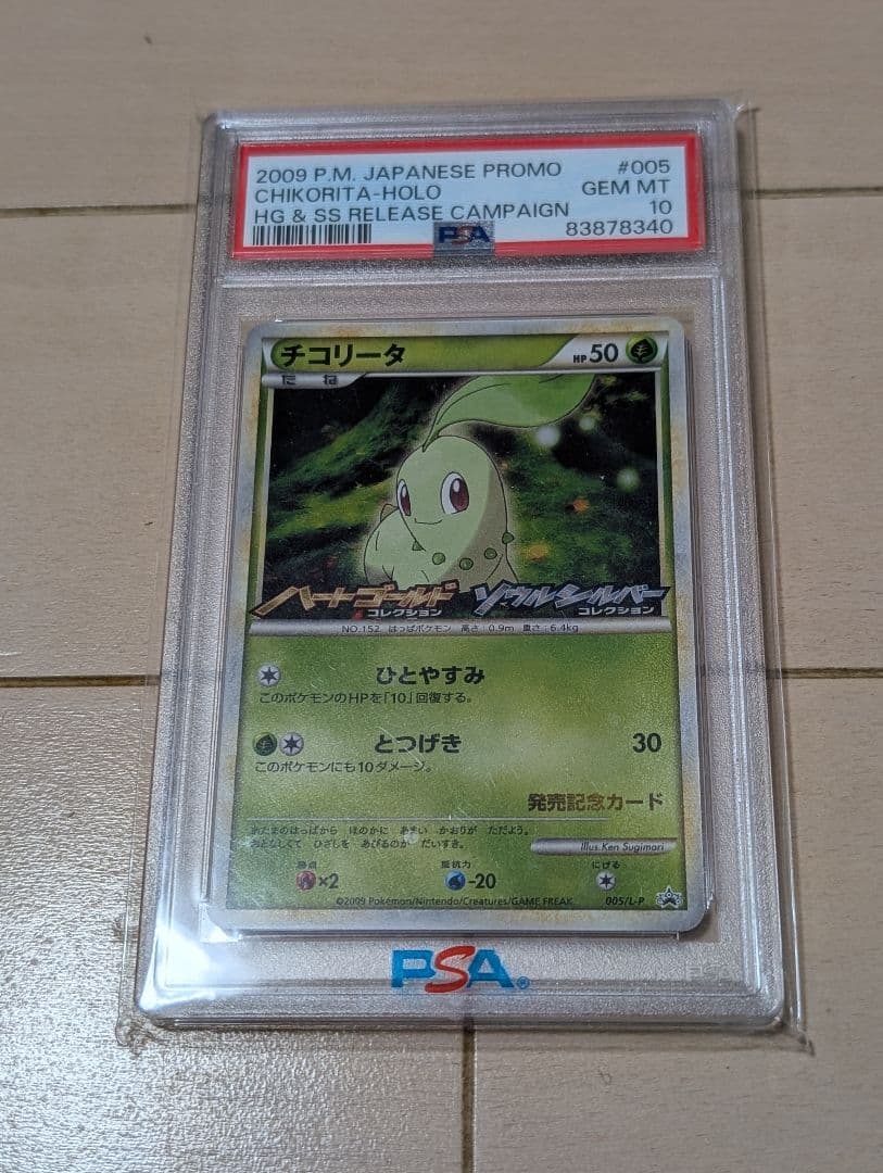 ポケモンカード チコリータ、ヒノアラシ、ワニノコ プロモ PSA10 3連番