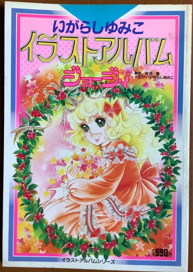 いがらしゆみこ イラストアルバム ジョージィ イラスト集 - メルカリ