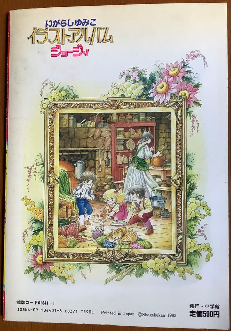 いがらしゆみこ イラストアルバム ジョージィ イラスト集 - メルカリ