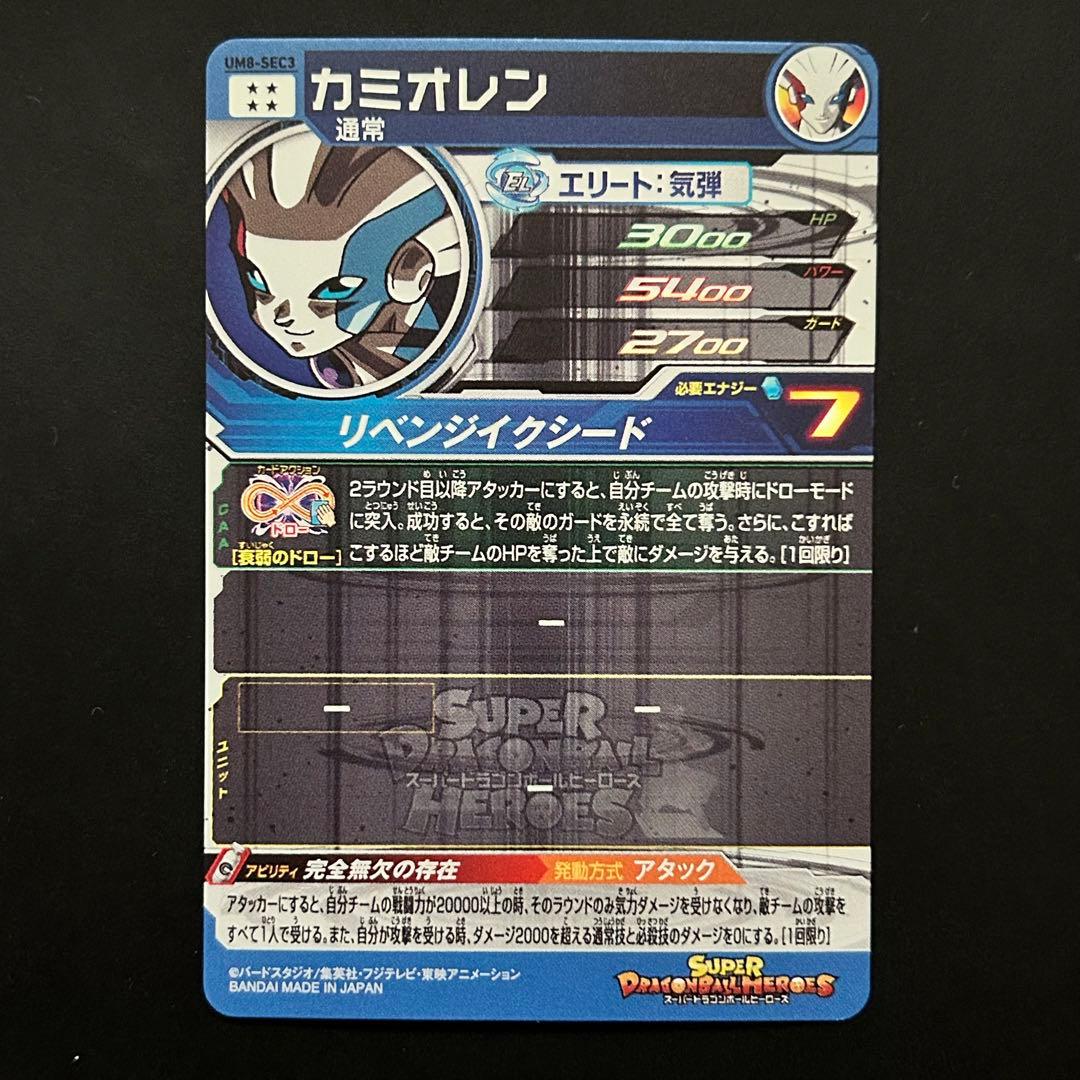 ⭐️②スーパードラゴンボールヒーローズ カミオレン UM8-SEC3 - メルカリ