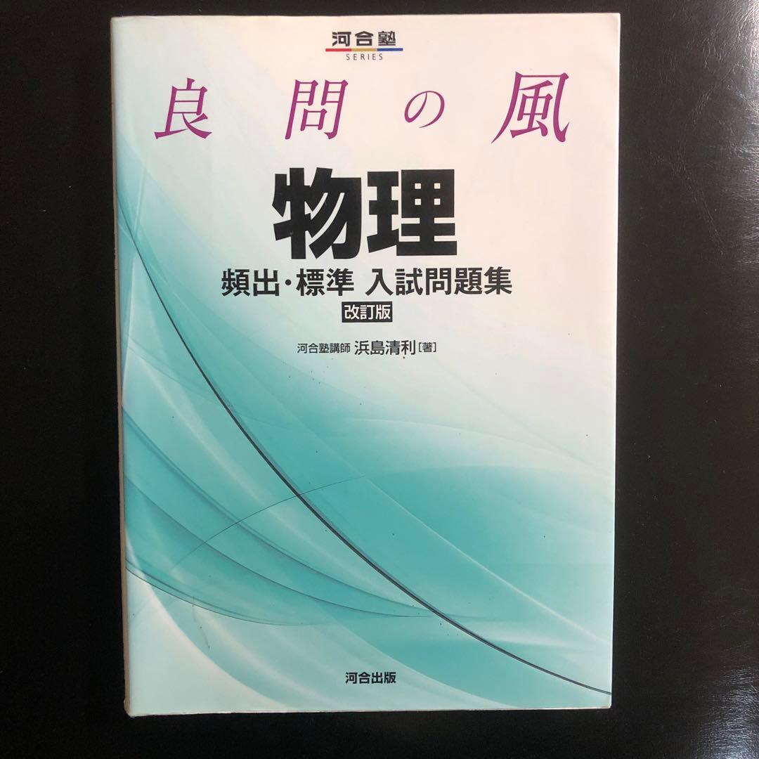 名著】良問の風物理頻出・標準入試問題集 大学受験物理 難関国公立私立