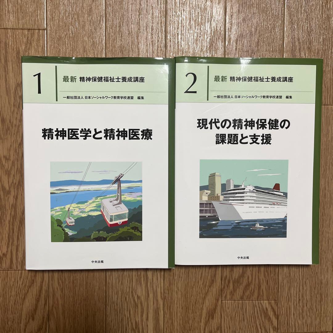 精神保健福祉士養成講座1・2 - メルカリ