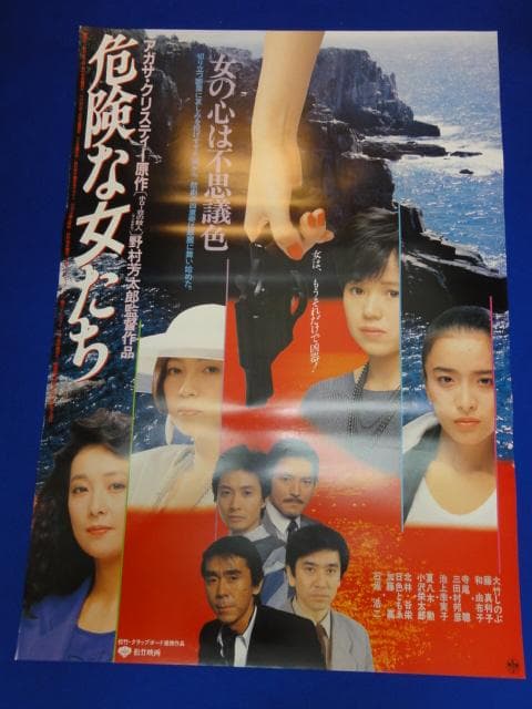 00609『危険な女たち』B2判映画ポスター非売品劇場公開時オリジナル物