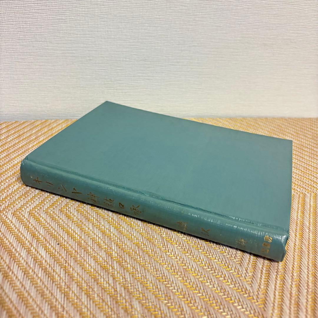 希少★美品★ギリシャ神話口承★渋沢均★1968年)